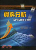 資料分析 : SPSS軟體之應用
